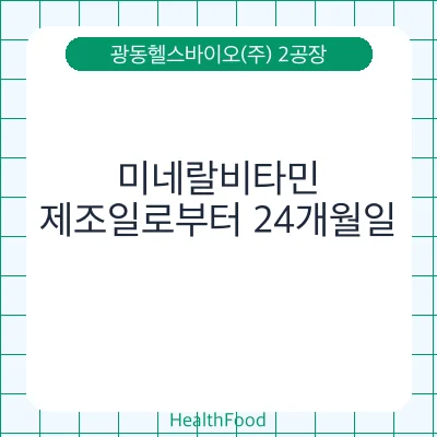 미네랄비타민