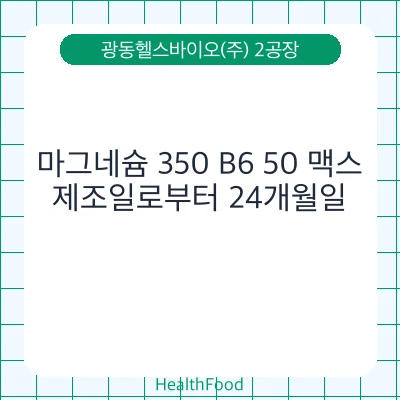 마그네슘 350 B6 50 맥스