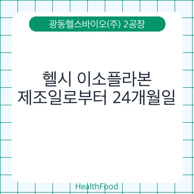 헬시 이소플라본