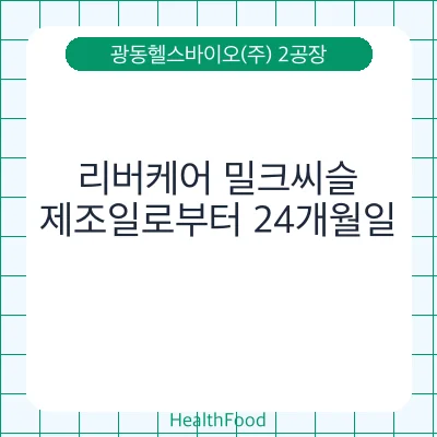 리버케어 밀크씨슬