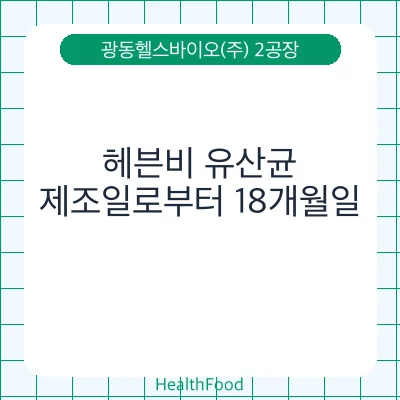 헤븐비 유산균