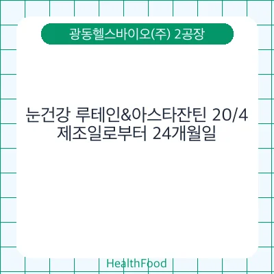 눈건강 루테인&아스타잔틴 20/4