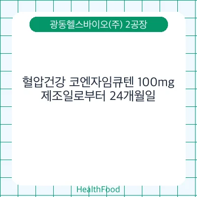 혈압건강 코엔자임큐텐 100mg