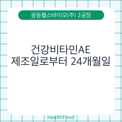 건강비타민AE