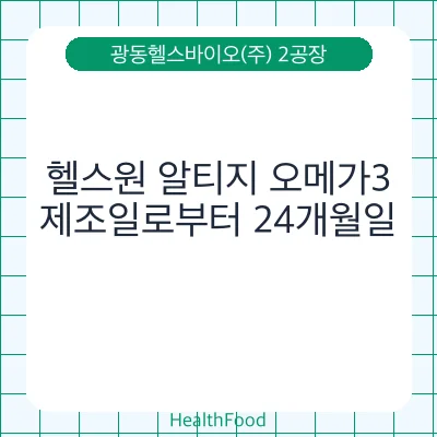 헬스원 알티지 오메가3