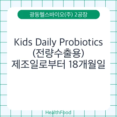 Kids Daily Probiotics(전량수출용)