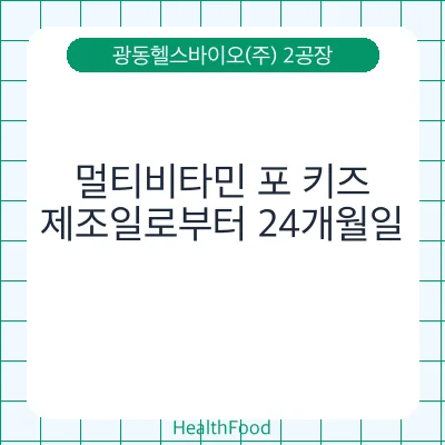 멀티비타민 포 키즈