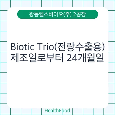 Biotic Trio(전량수출용)