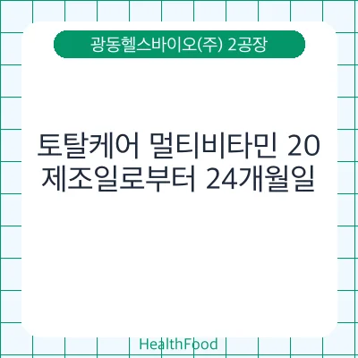토탈케어 멀티비타민 20