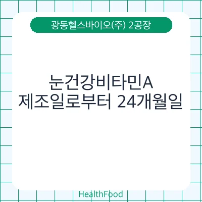 눈건강비타민A
