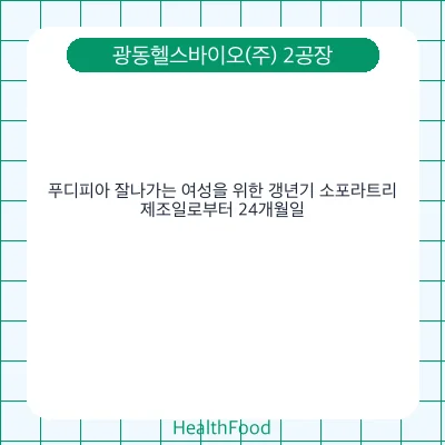 푸디피아 잘나가는 여성을 위한 갱년기 소포라트리