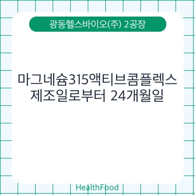 마그네슘315액티브콤플렉스