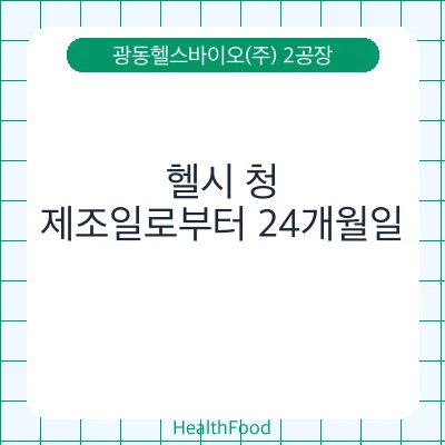 헬시 청