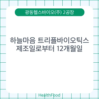 하늘마음 트리플바이오틱스