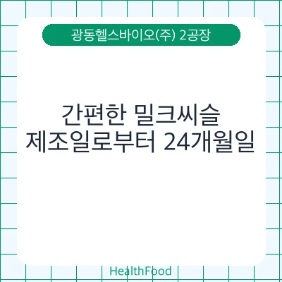 간편한 밀크씨슬