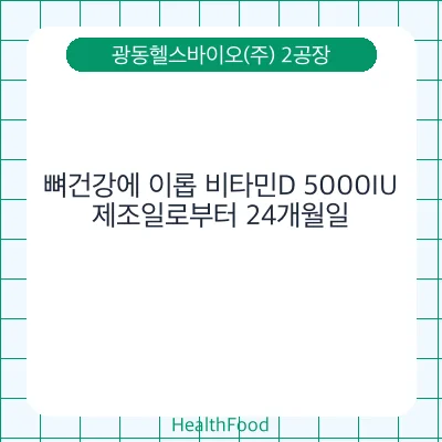 뼈건강에 이롭 비타민D 5000IU