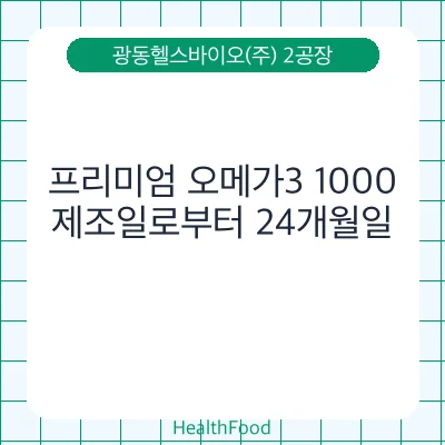 프리미엄 오메가3 1000