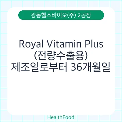 Royal Vitamin Plus(전량수출용)
