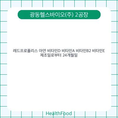 레드프로폴리스 아연 비타민D 비타민A 비타민B2 비타민E