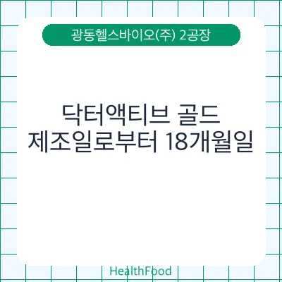 닥터액티브 골드