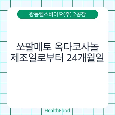 쏘팔메토 옥타코사놀