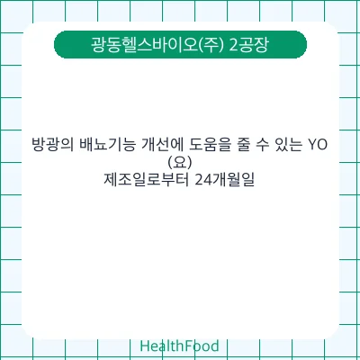 방광의 배뇨기능 개선에 도움을 줄 수 있는 YO(요)