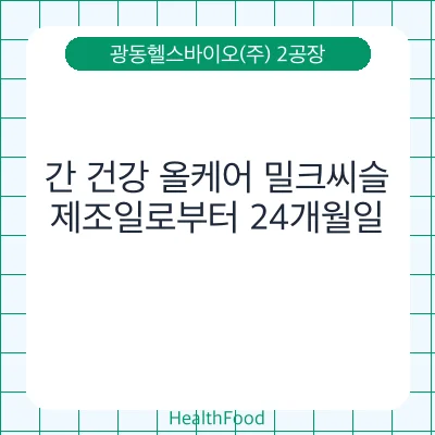 간 건강 올케어 밀크씨슬
