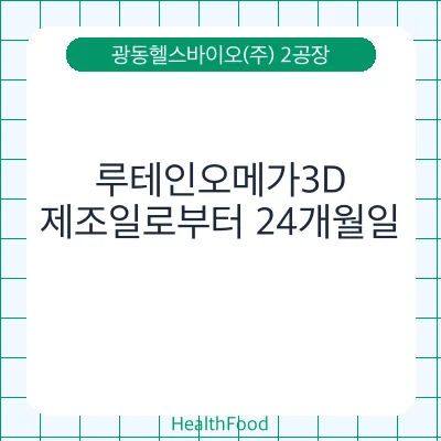 루테인오메가3D