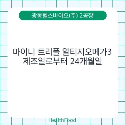 마이니 트리플 알티지오메가3