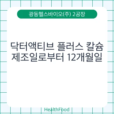 닥터액티브 플러스 칼슘