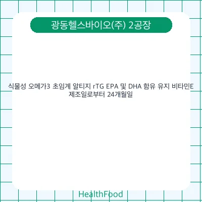식물성 오메가3 초임계 알티지 rTG EPA 및 DHA 함유 유지 비타민E