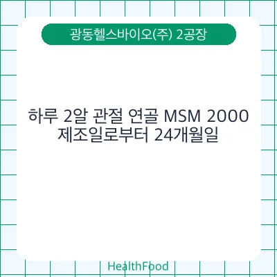 하루 2알 관절 연골 MSM 2000