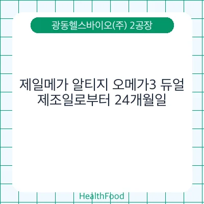 제일메가 알티지 오메가3 듀얼
