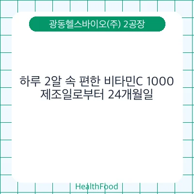 하루 2알 속 편한 비타민C 1000