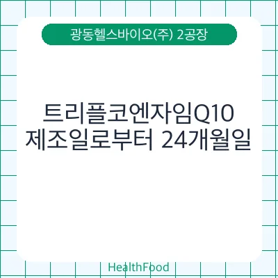 트리플코엔자임Q10
