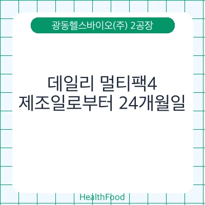 데일리 멀티팩4
