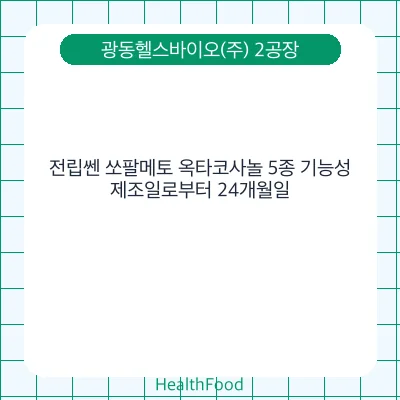 전립쎈 쏘팔메토 옥타코사놀 5종 기능성