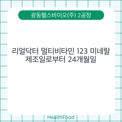 리얼닥터 멀티비타민 123 미네랄