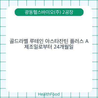 골드라벨 루테인 아스타잔틴 플러스 A