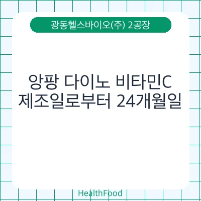 앙팡 다이노 비타민C