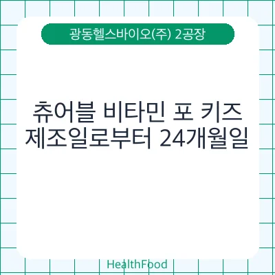 츄어블 비타민 포 키즈
