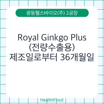 Royal Ginkgo Plus(전량수출용)