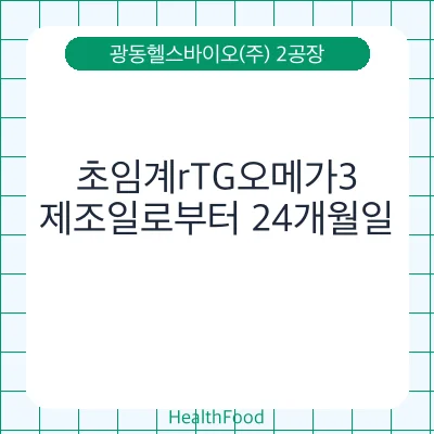 초임계rTG오메가3