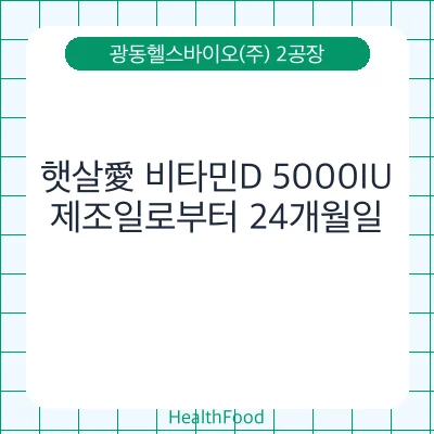 햇살愛 비타민D 5000IU
