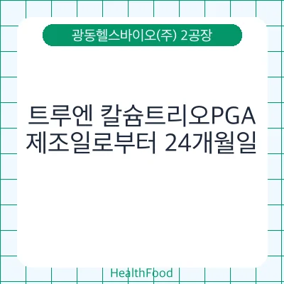 트루엔 칼슘트리오PGA