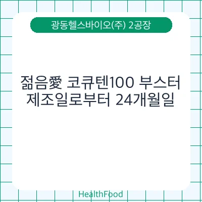 젊음愛 코큐텐100 부스터