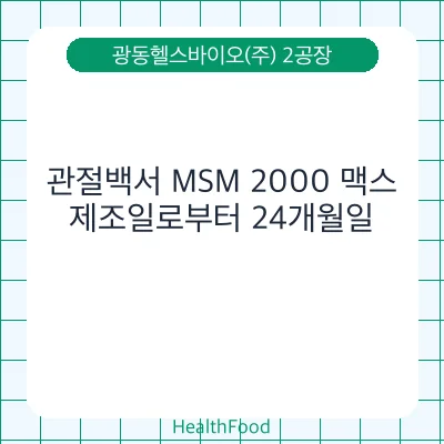 관절백서 MSM 2000 맥스