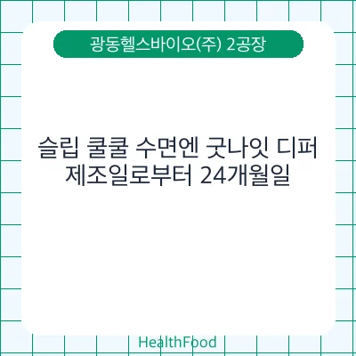 슬립 쿨쿨 수면엔 굿나잇 디퍼