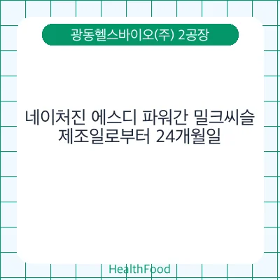 네이처진 에스디 파워간 밀크씨슬