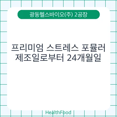 프리미엄 스트레스 포뮬러